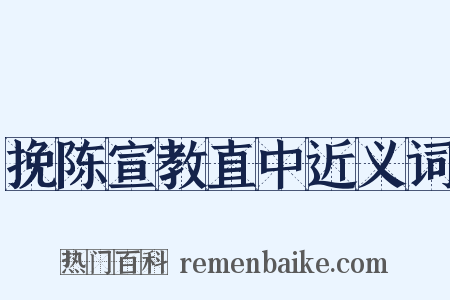 挽陈宣教直中近义词是什么意思的图片